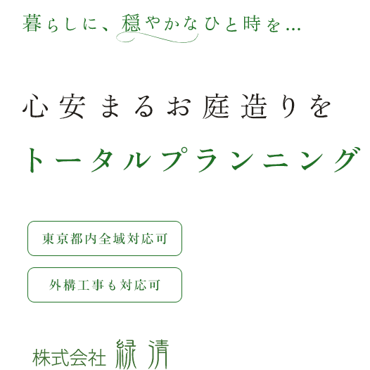 心安まるお庭造りをトータルプランニング