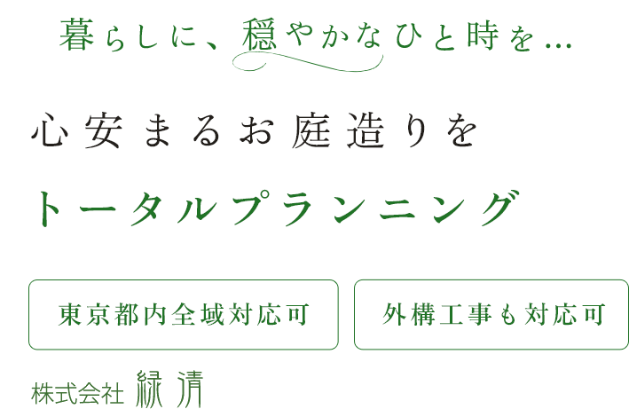 心安まるお庭造りをトータルプランニング